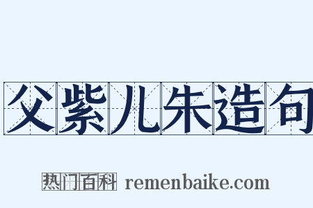 父紫儿朱造句是什么意思的图片